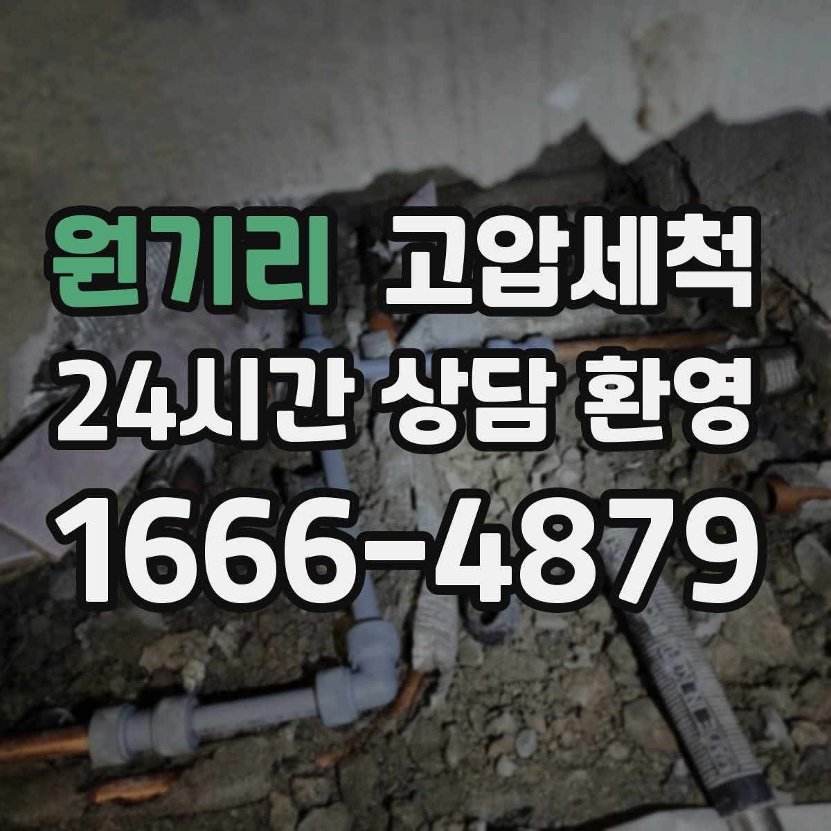 원기리 고압세척