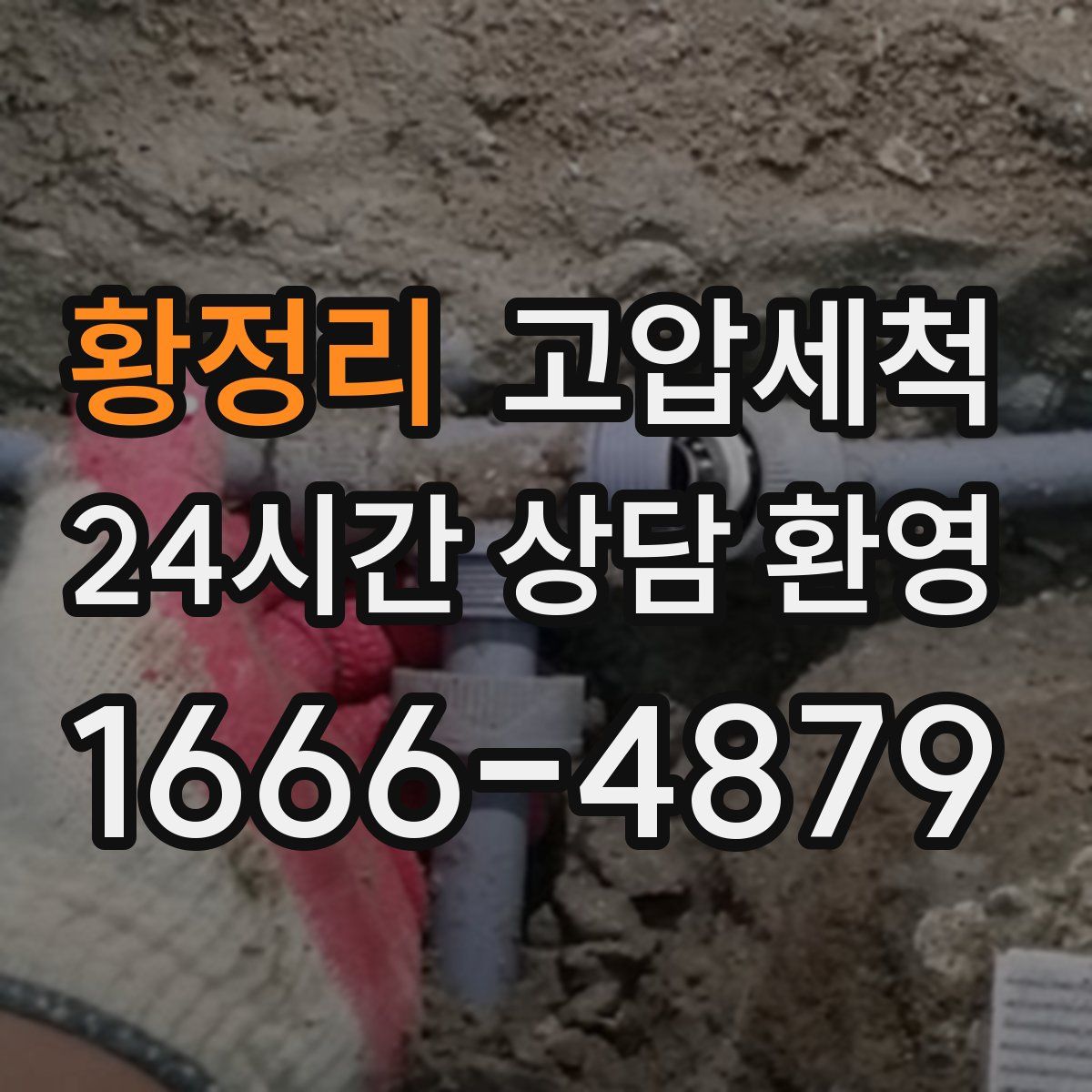 황정리 고압세척