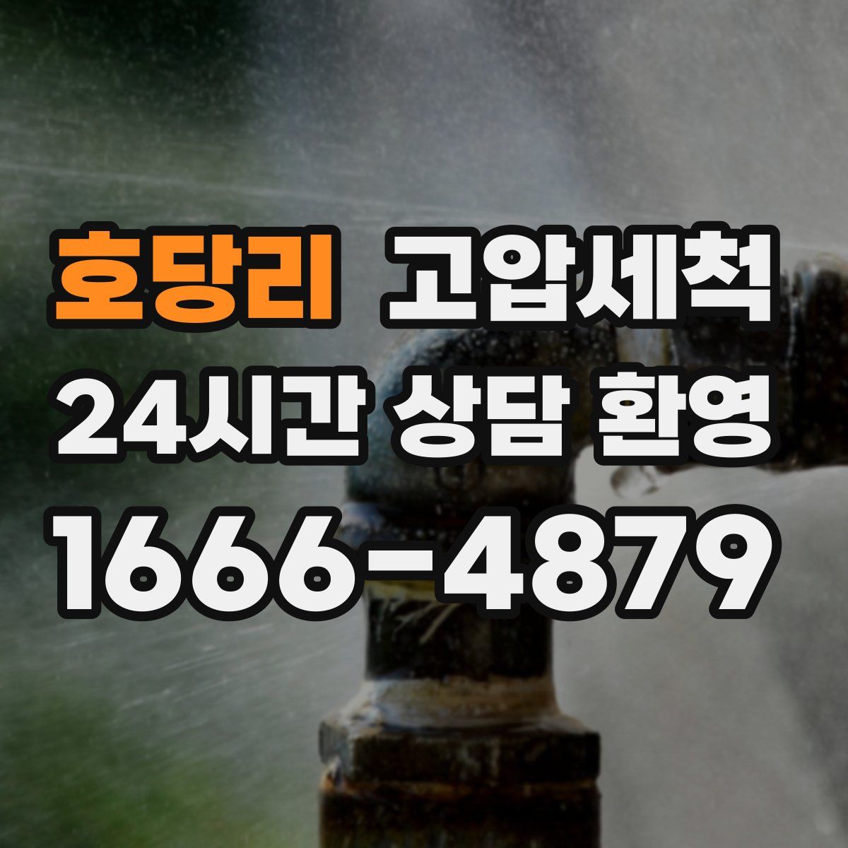 호당리 고압세척