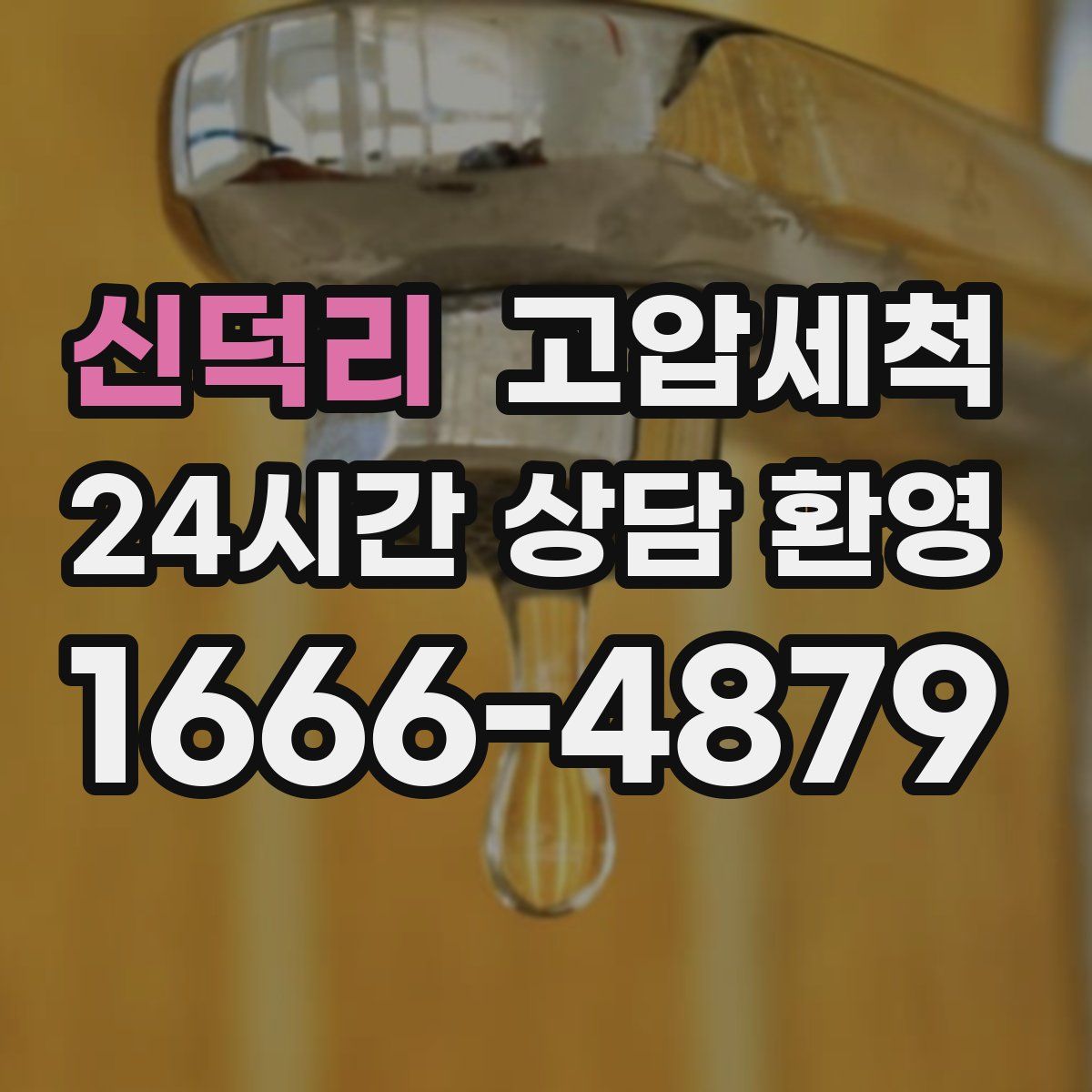 신덕리 고압세척