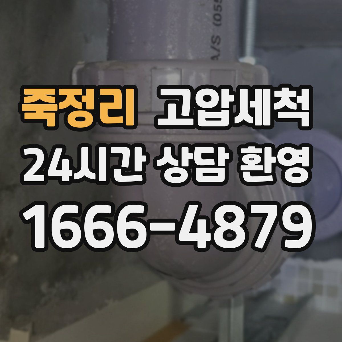 죽정리 고압세척