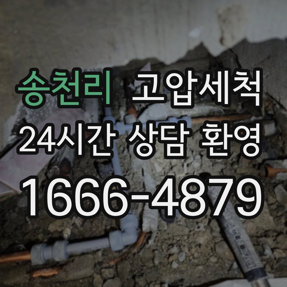 송천리 고압세척