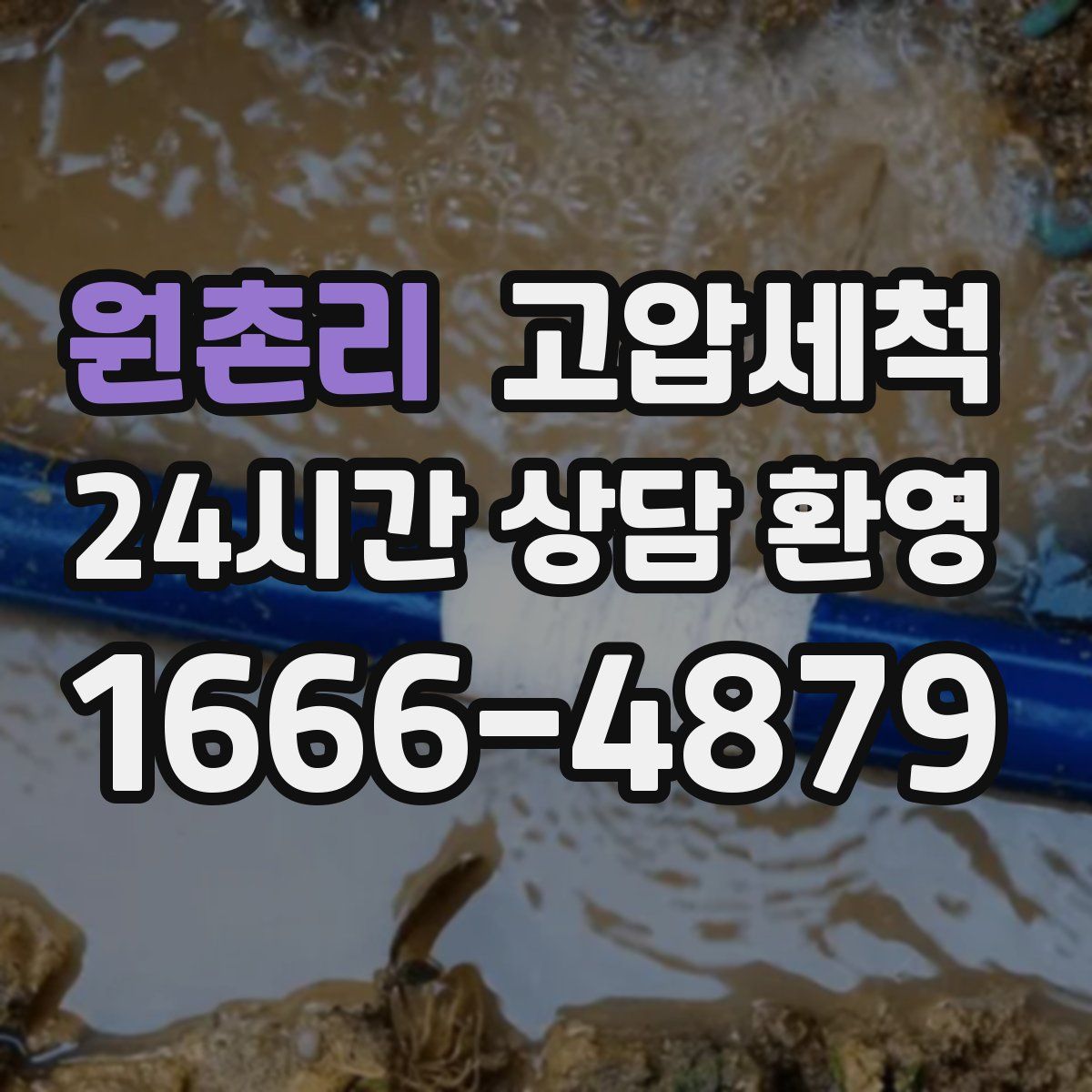 원촌리 고압세척