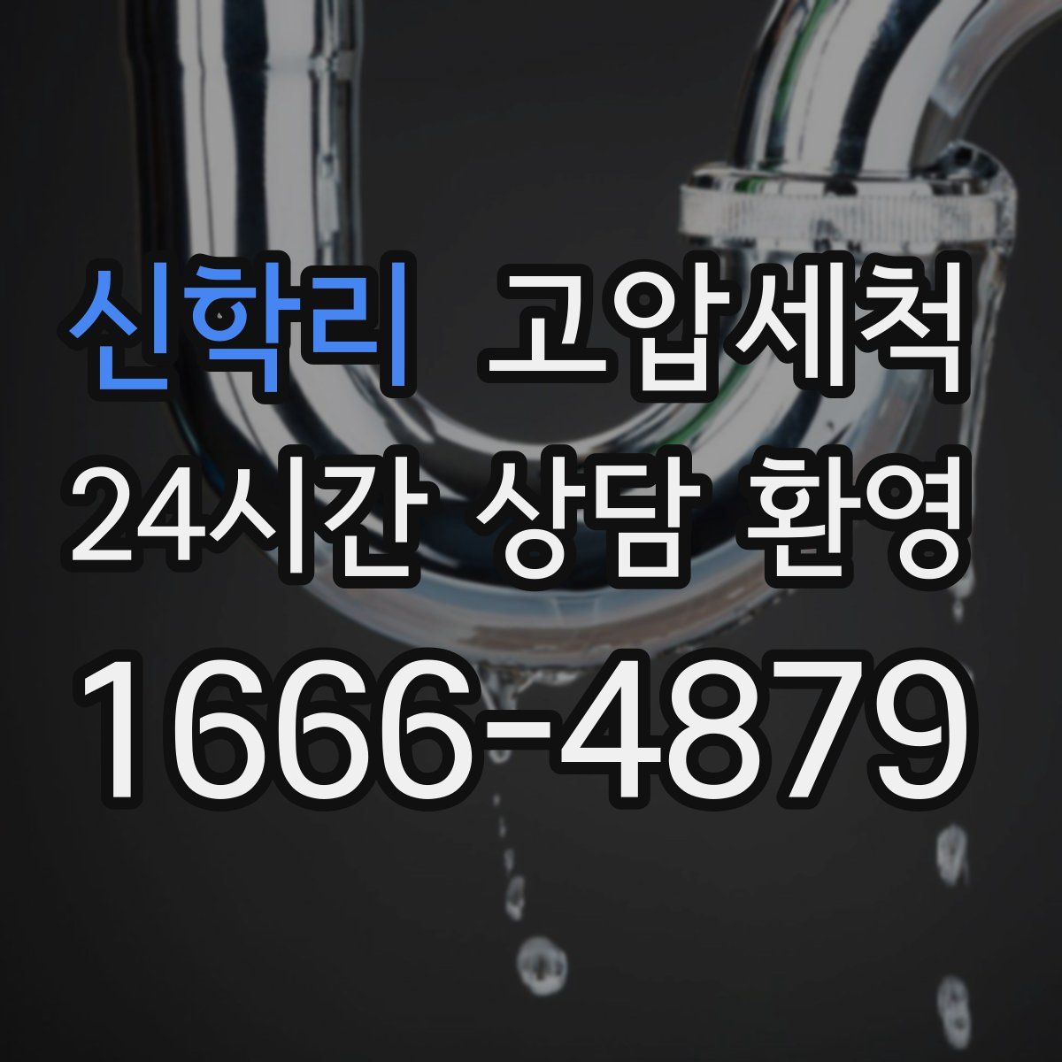 신학리 고압세척