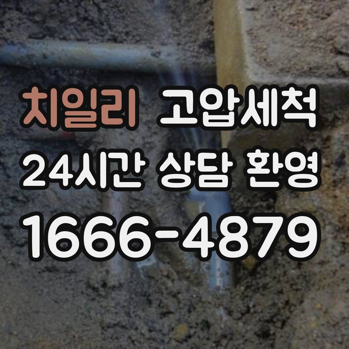 치일리 고압세척