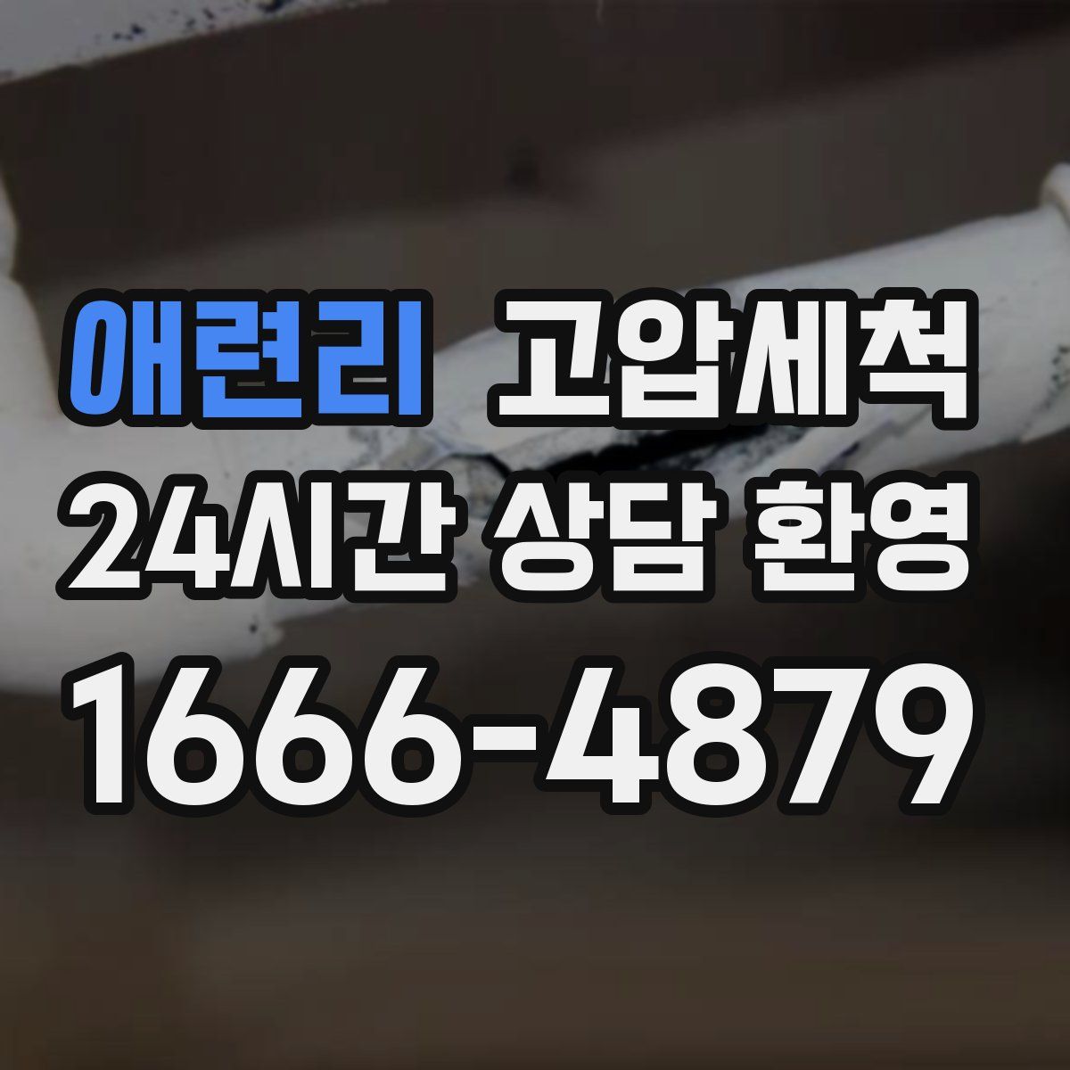 애련리 고압세척