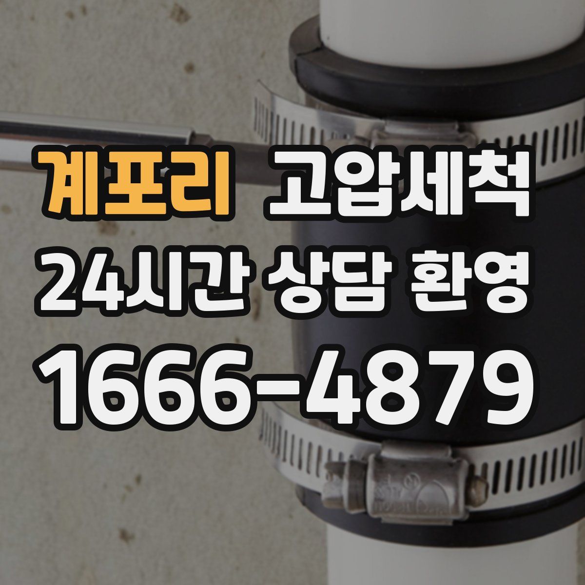 계포리 고압세척