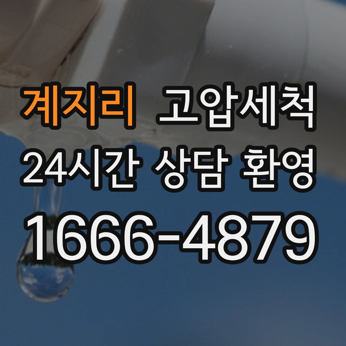 계지리 고압세척