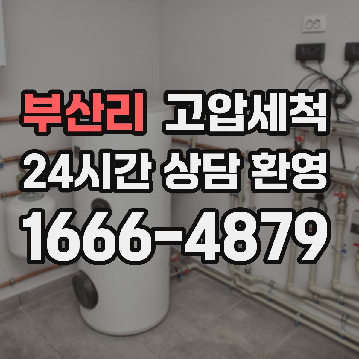 부산리 고압세척