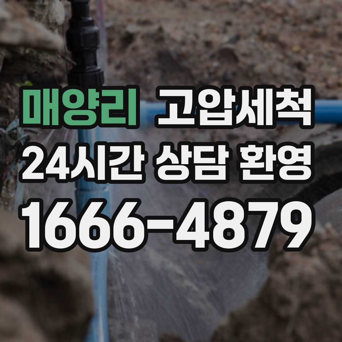 매양리 고압세척