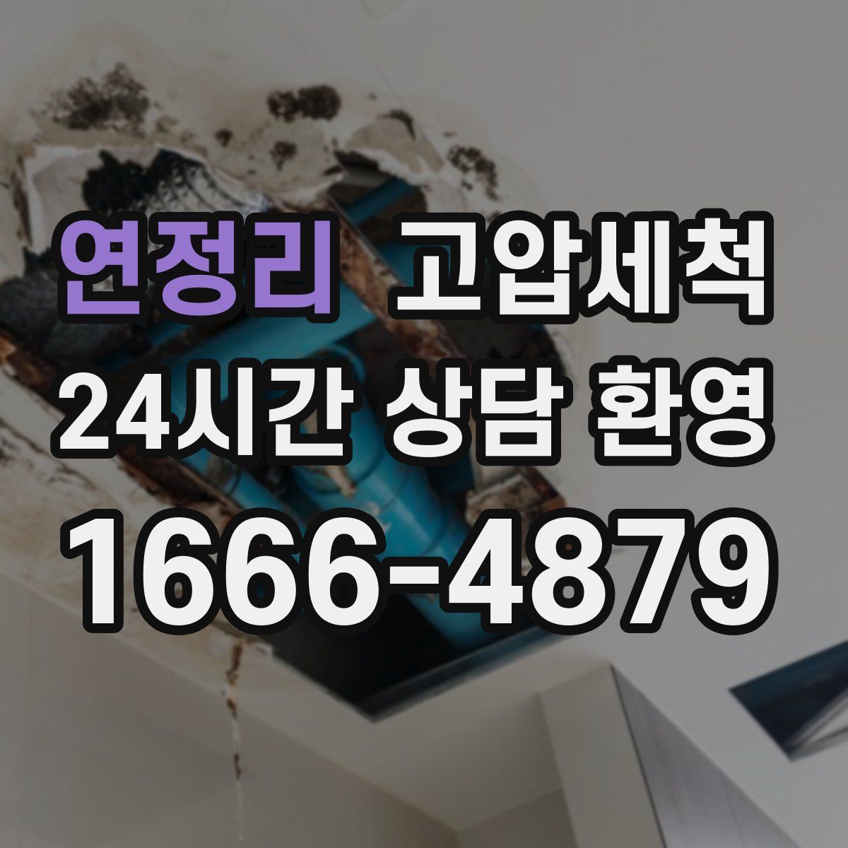 연정리 고압세척