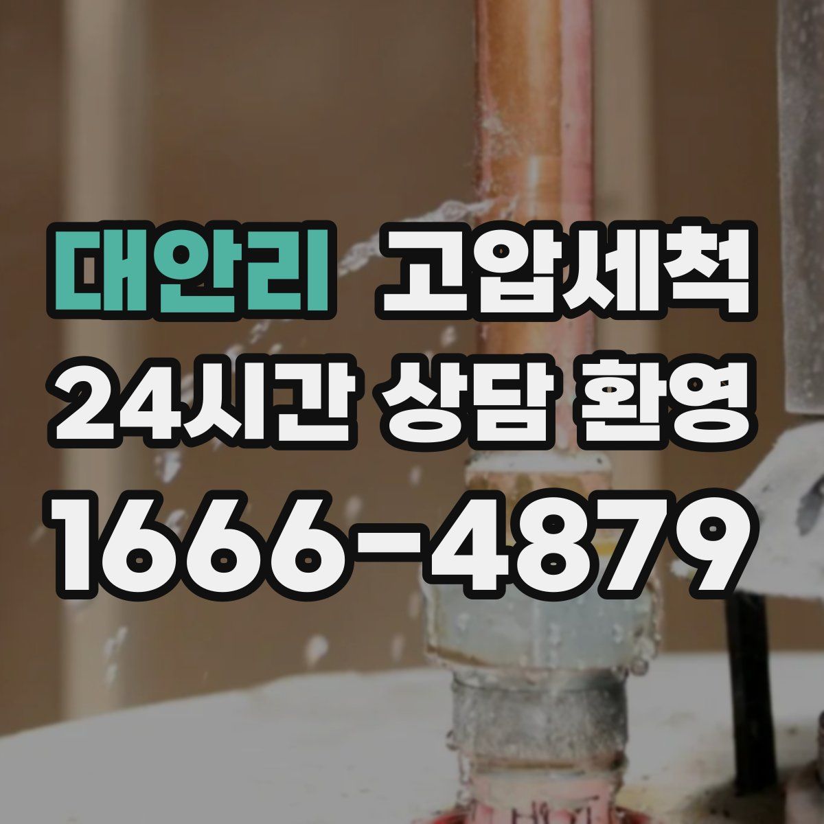 대안리 고압세척