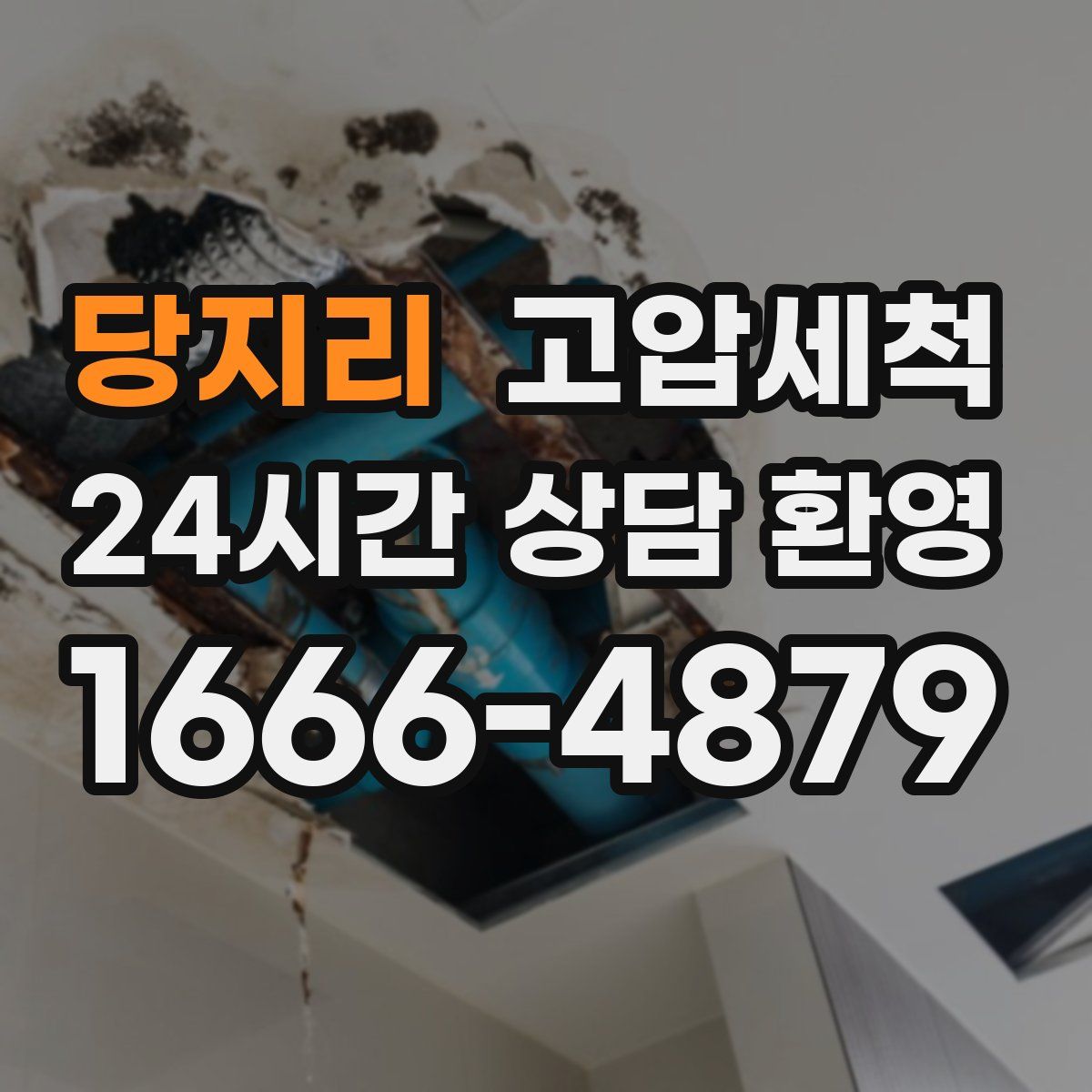 당지리 고압세척