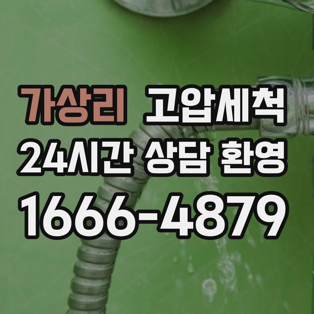 가상리 고압세척