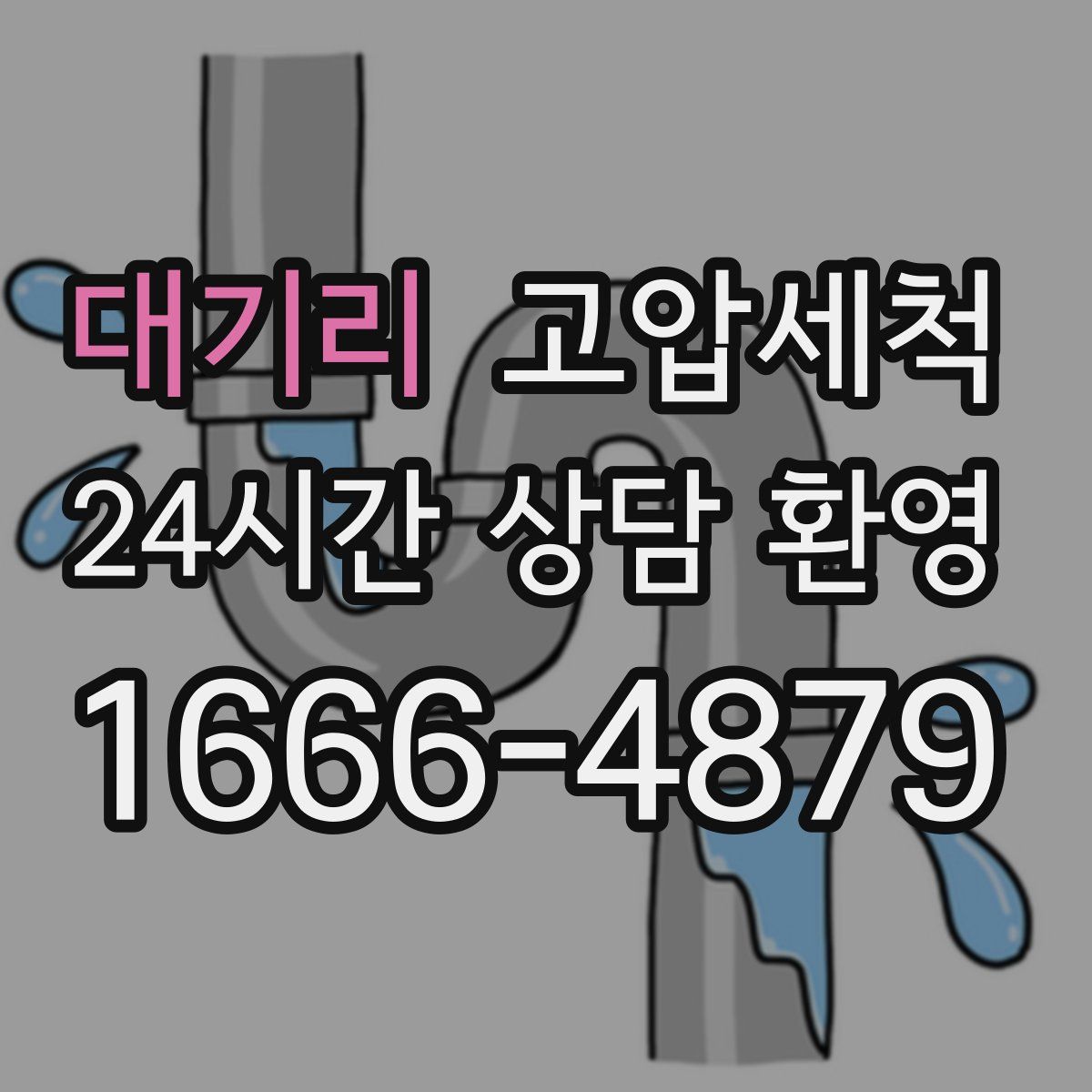 대기리 고압세척