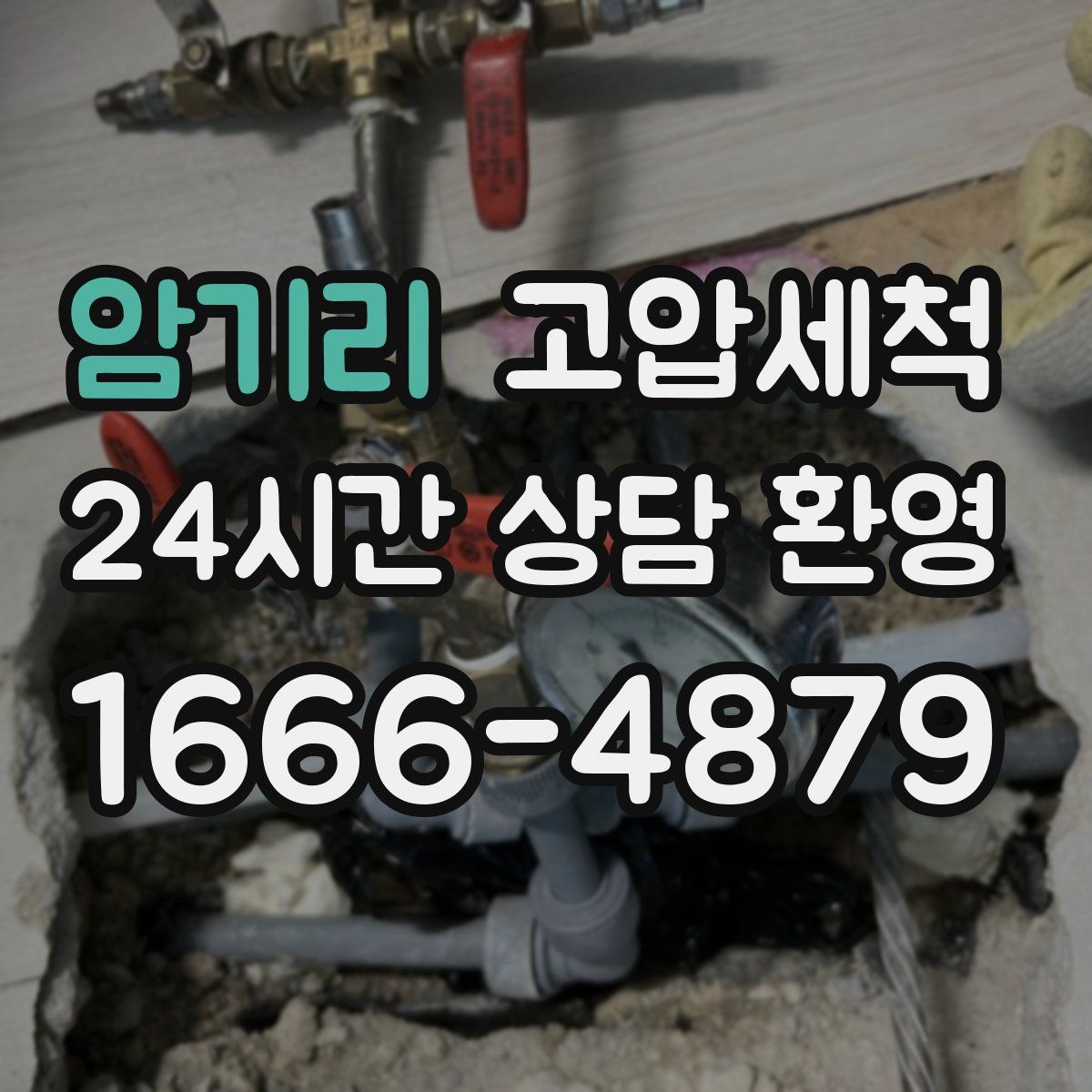 암기리 고압세척