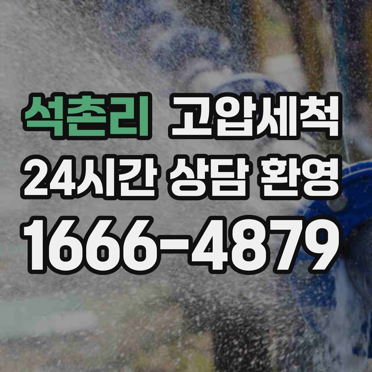 석촌리 고압세척