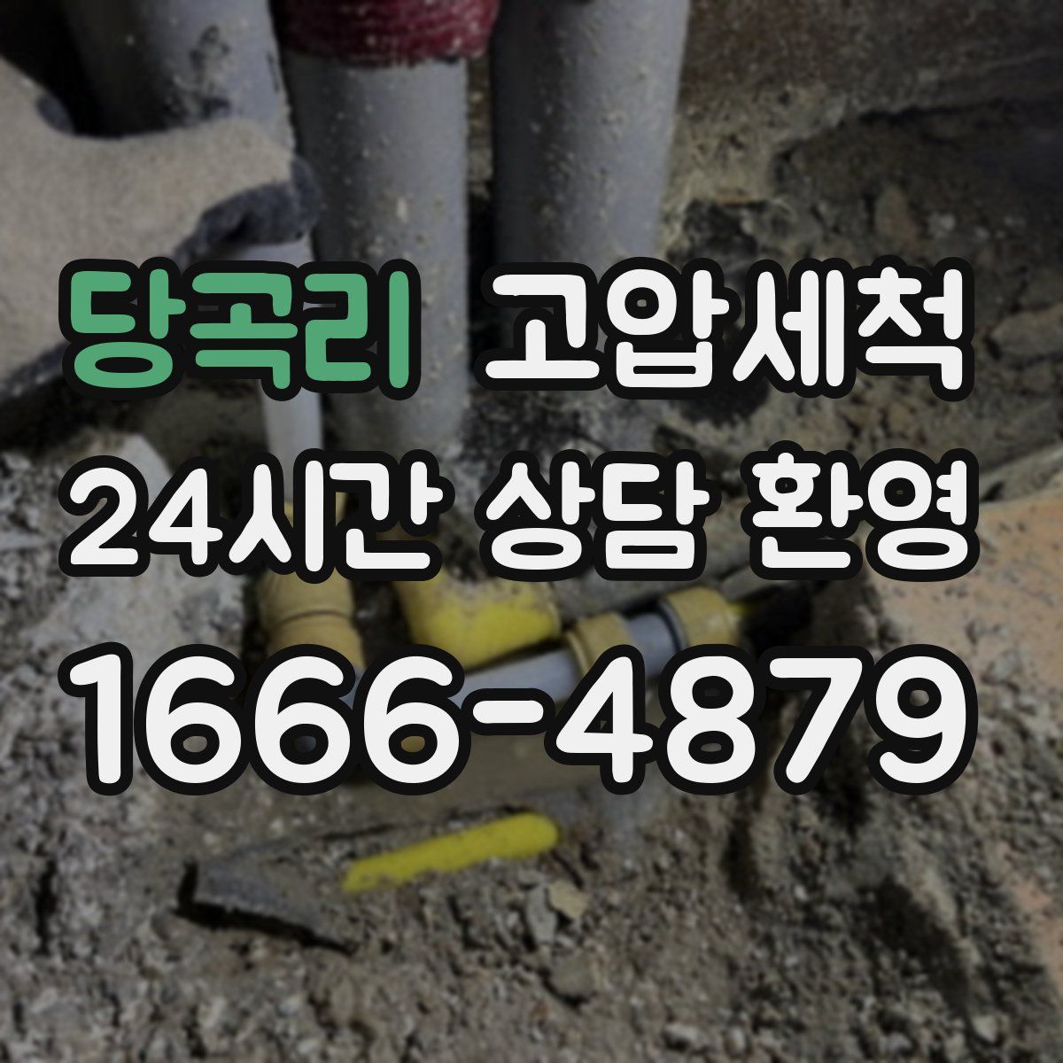 당곡리 고압세척