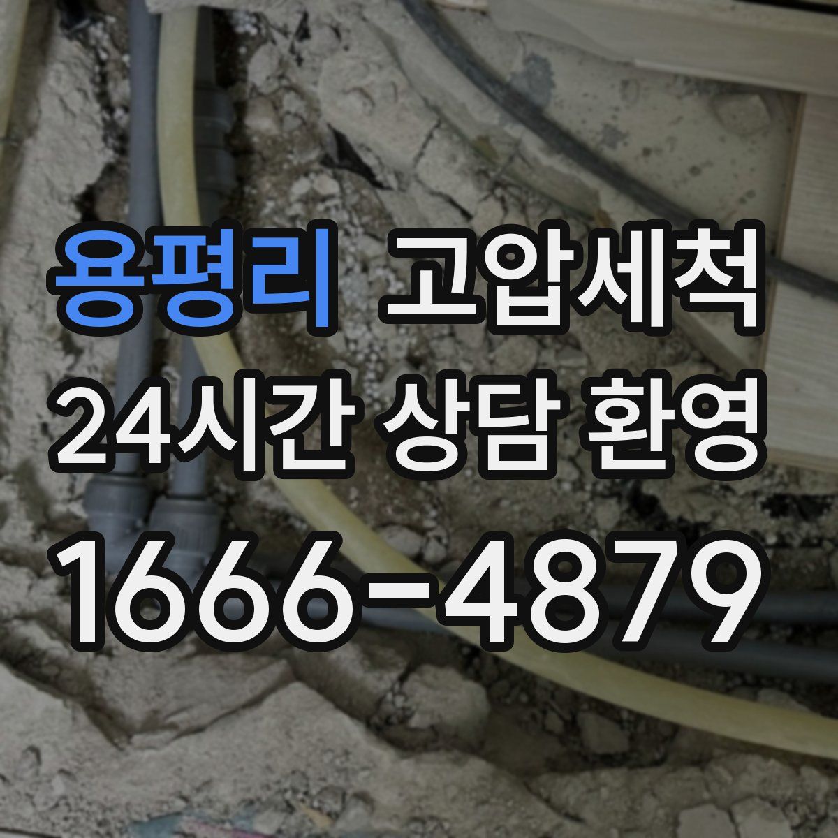 용평리 고압세척