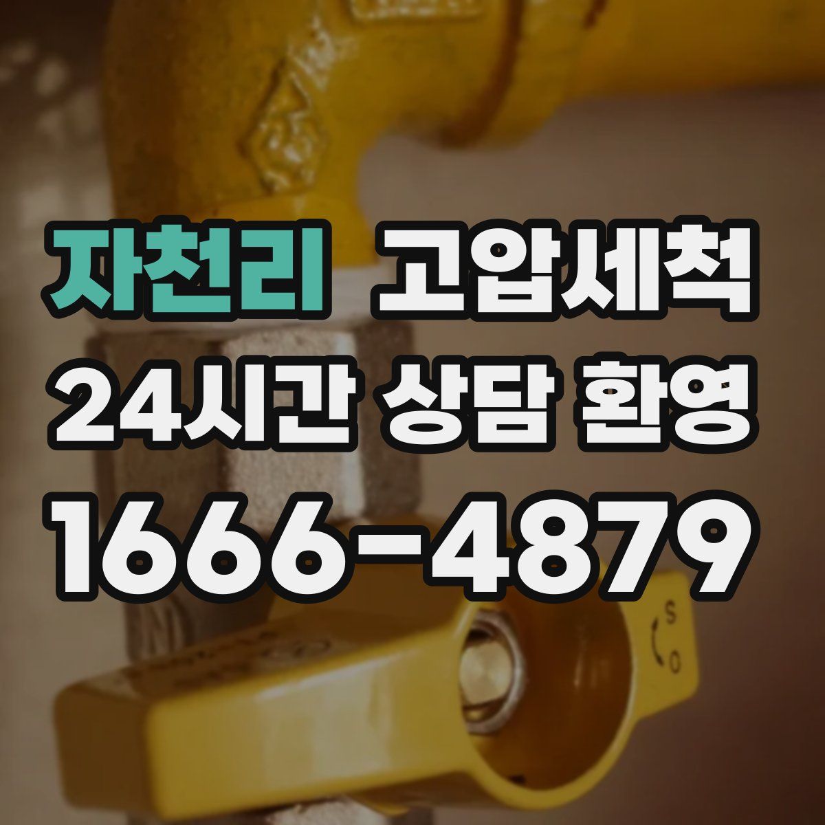 자천리 고압세척