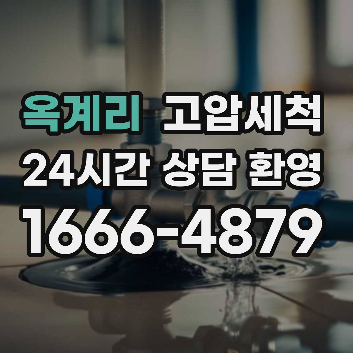 옥계리 고압세척