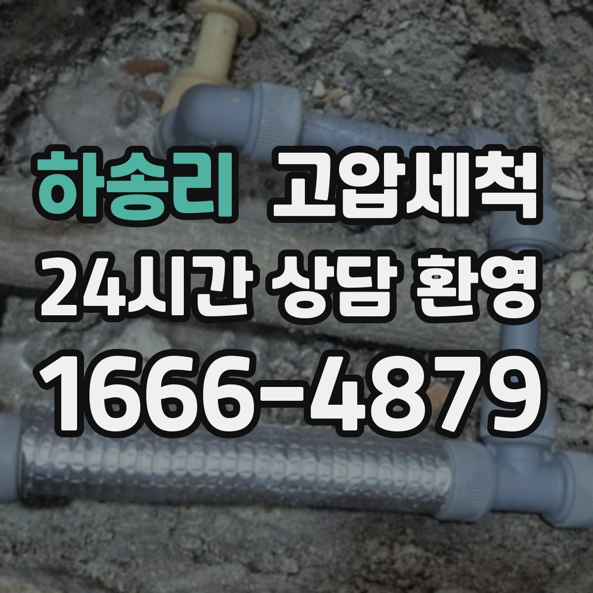 하송리 고압세척