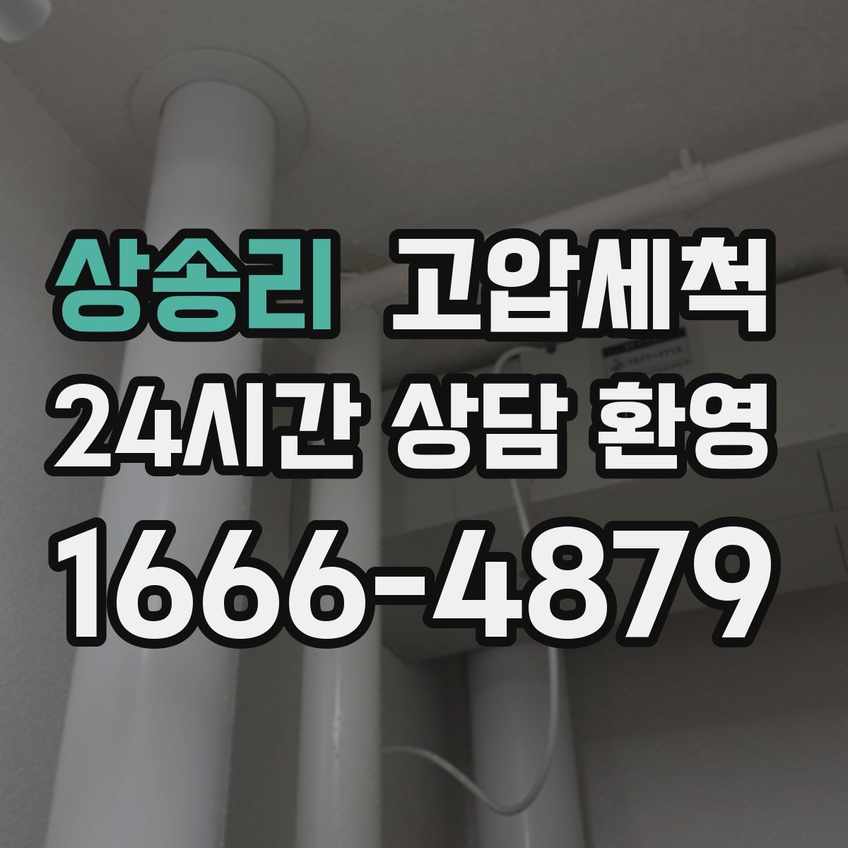 상송리 고압세척