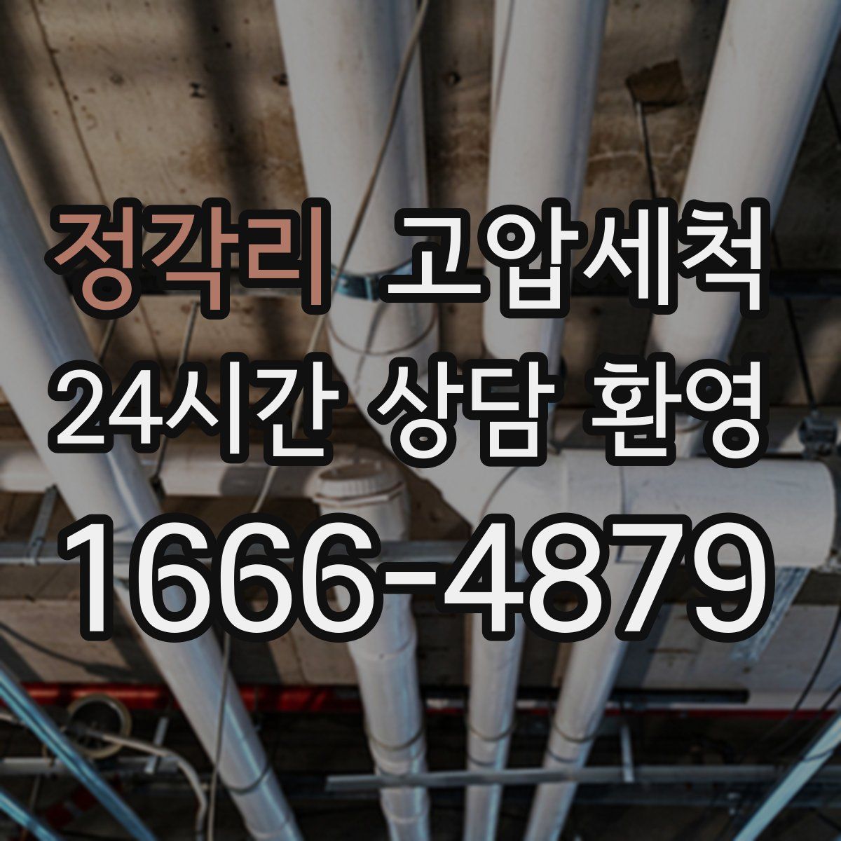 정각리 고압세척