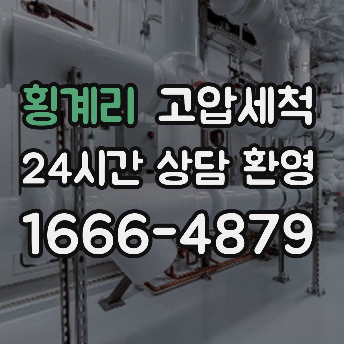 횡계리 고압세척