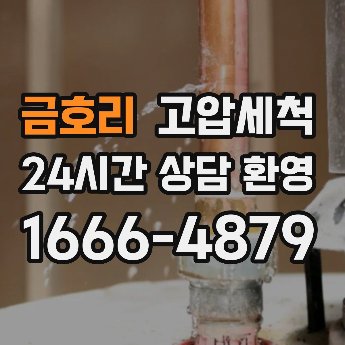 금호리 고압세척