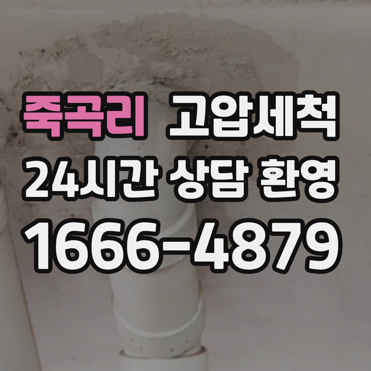 죽곡리 고압세척