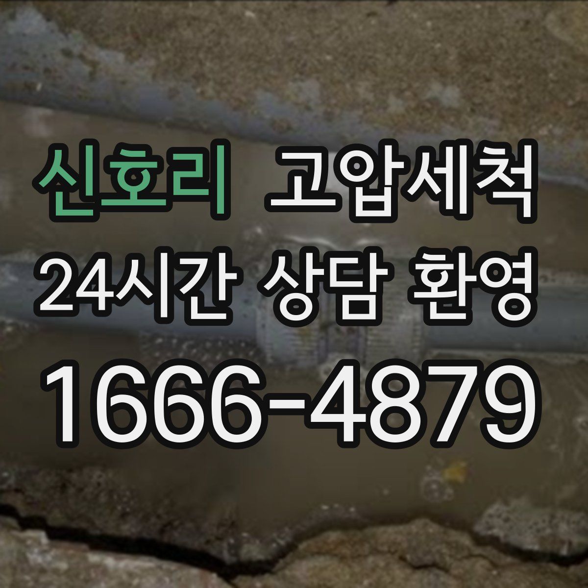 신호리 고압세척