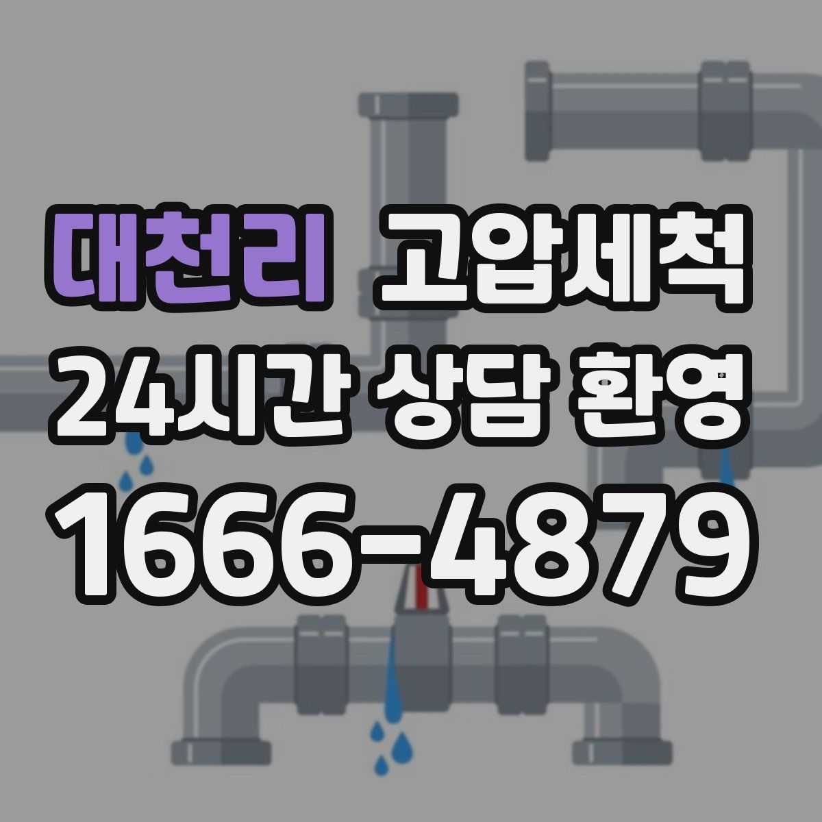 대천리 고압세척