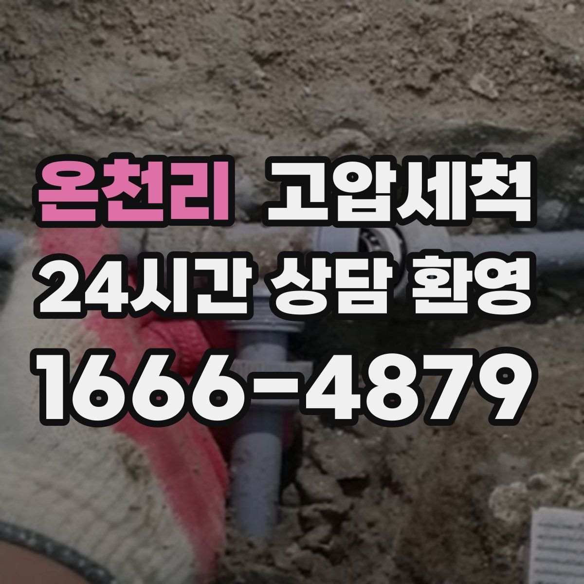 온천리 고압세척