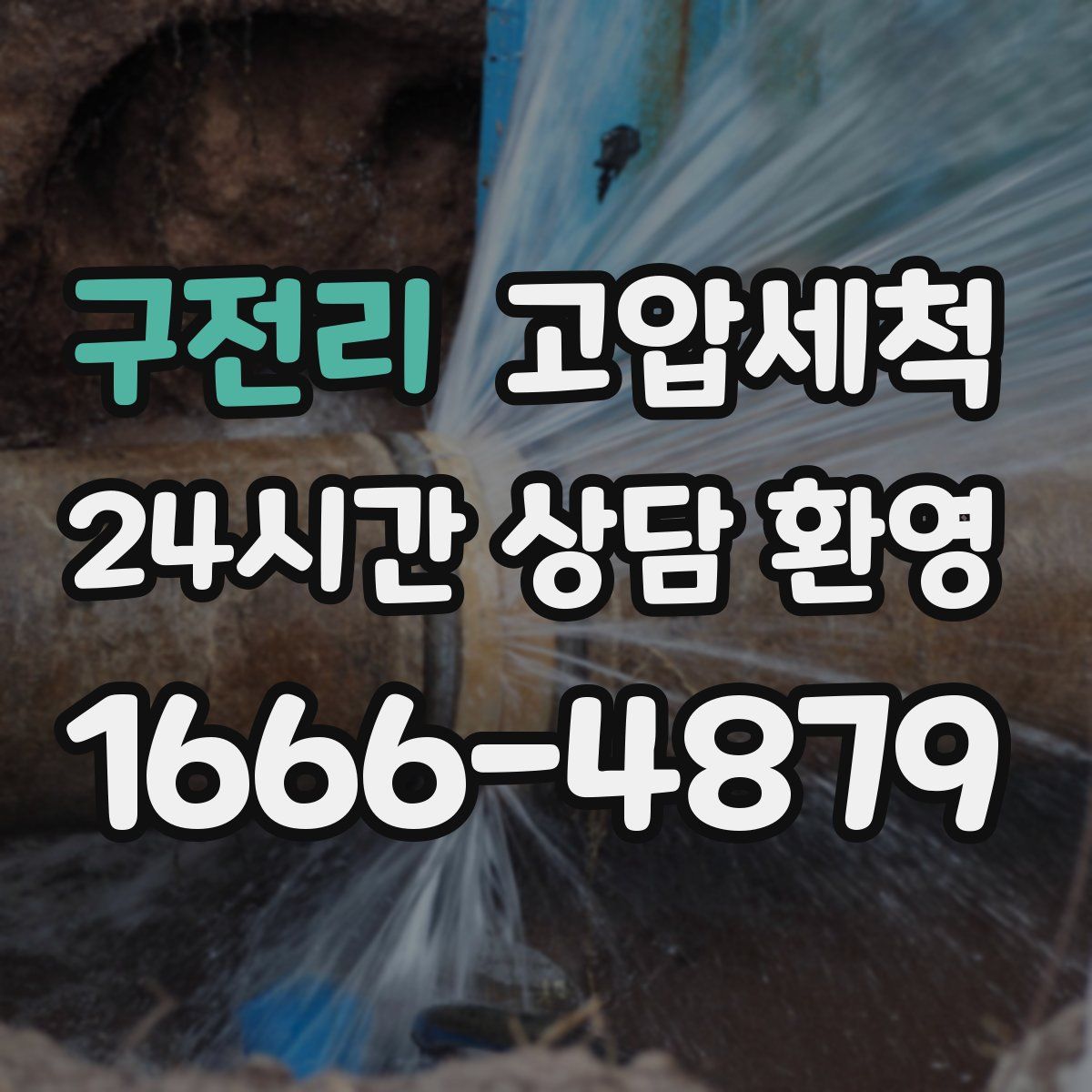 구전리 고압세척