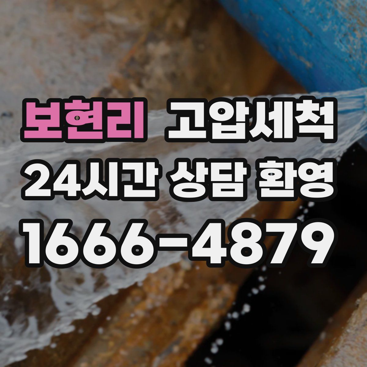 보현리 고압세척