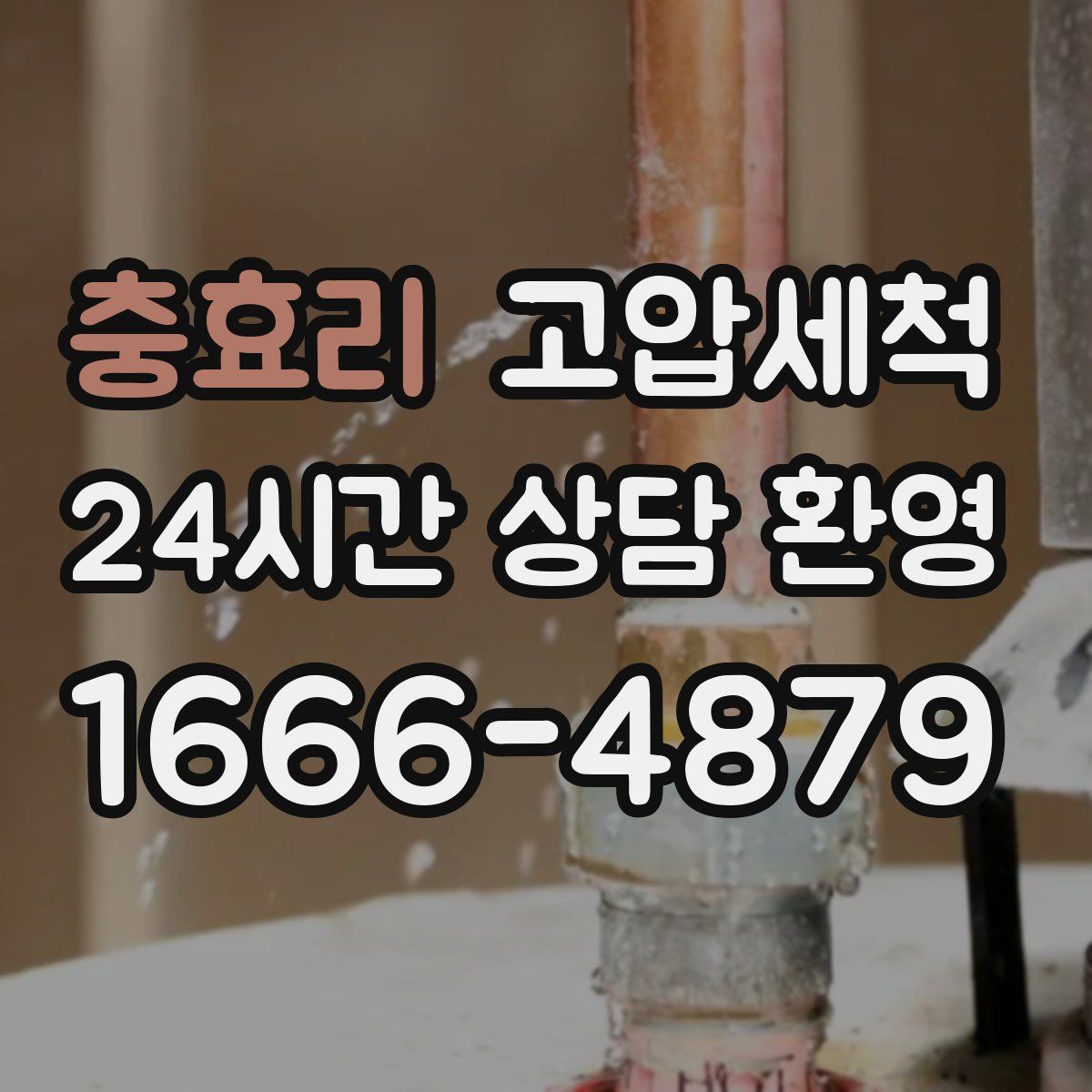 충효리 고압세척