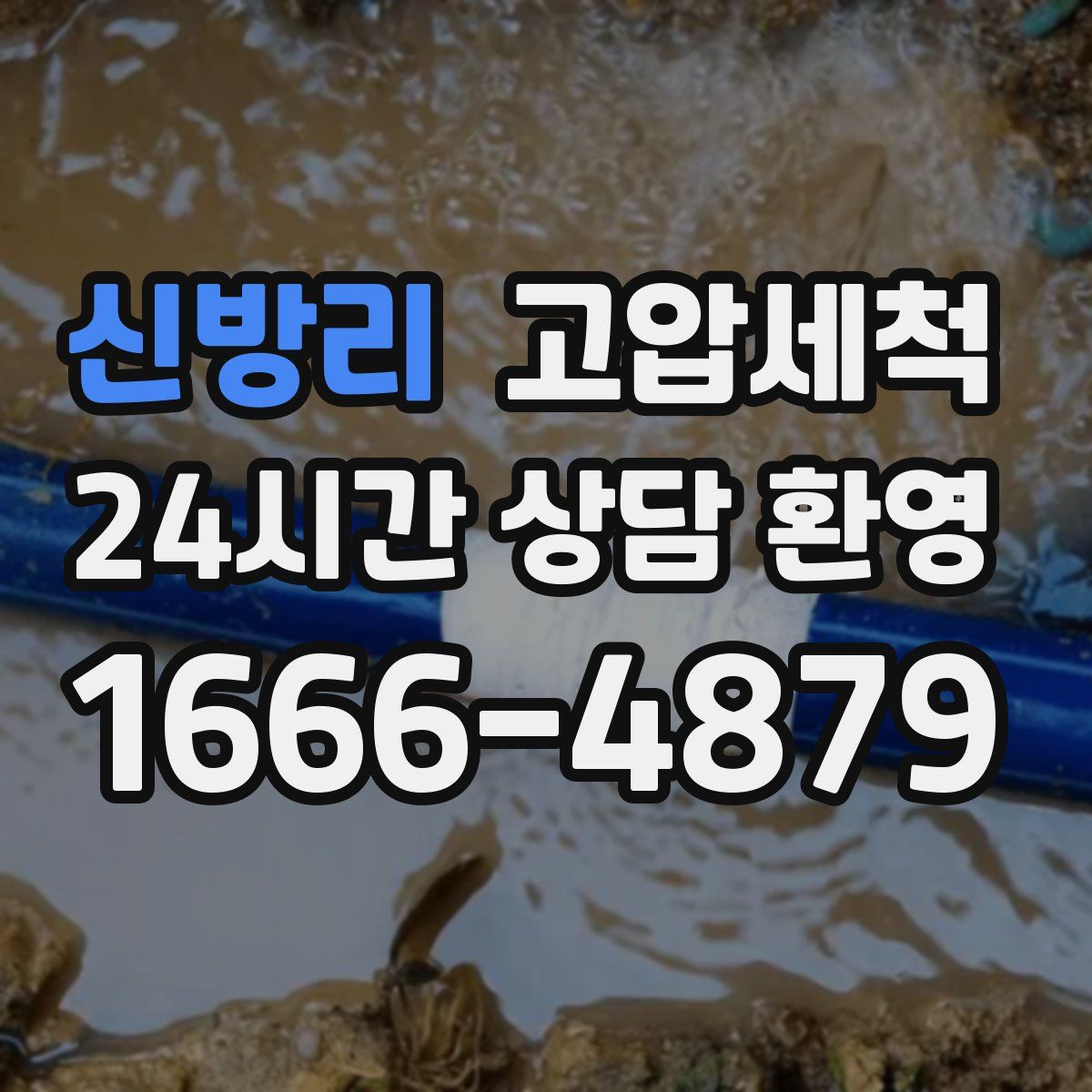 신방리 고압세척