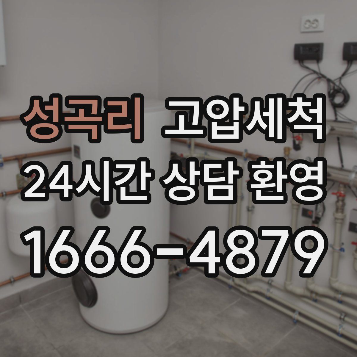 성곡리 고압세척