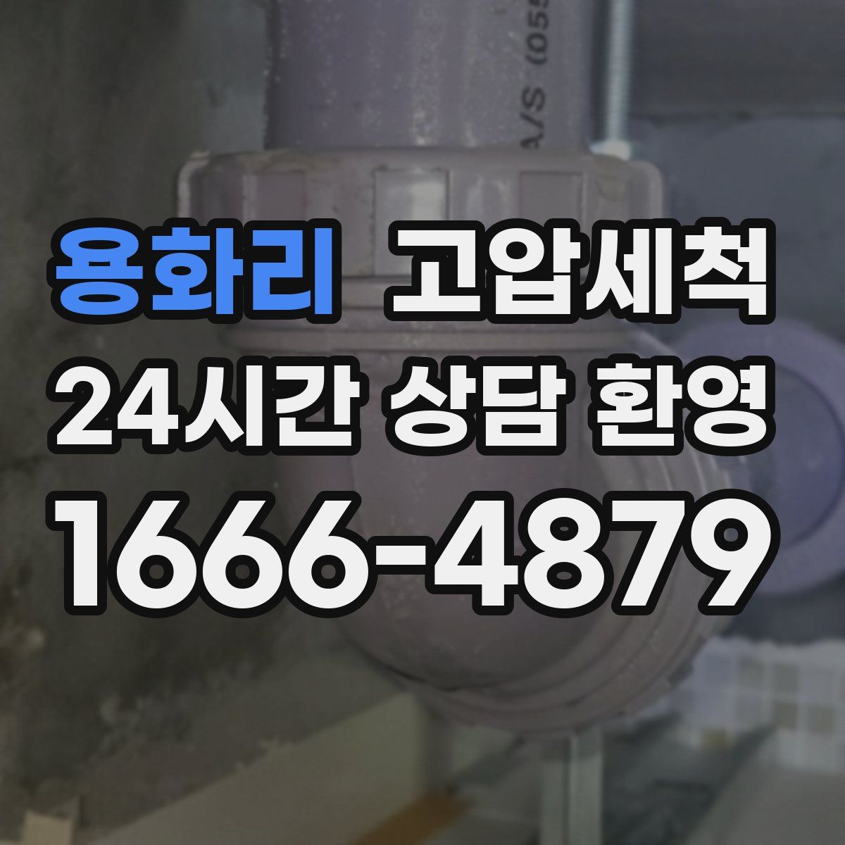 용화리 고압세척