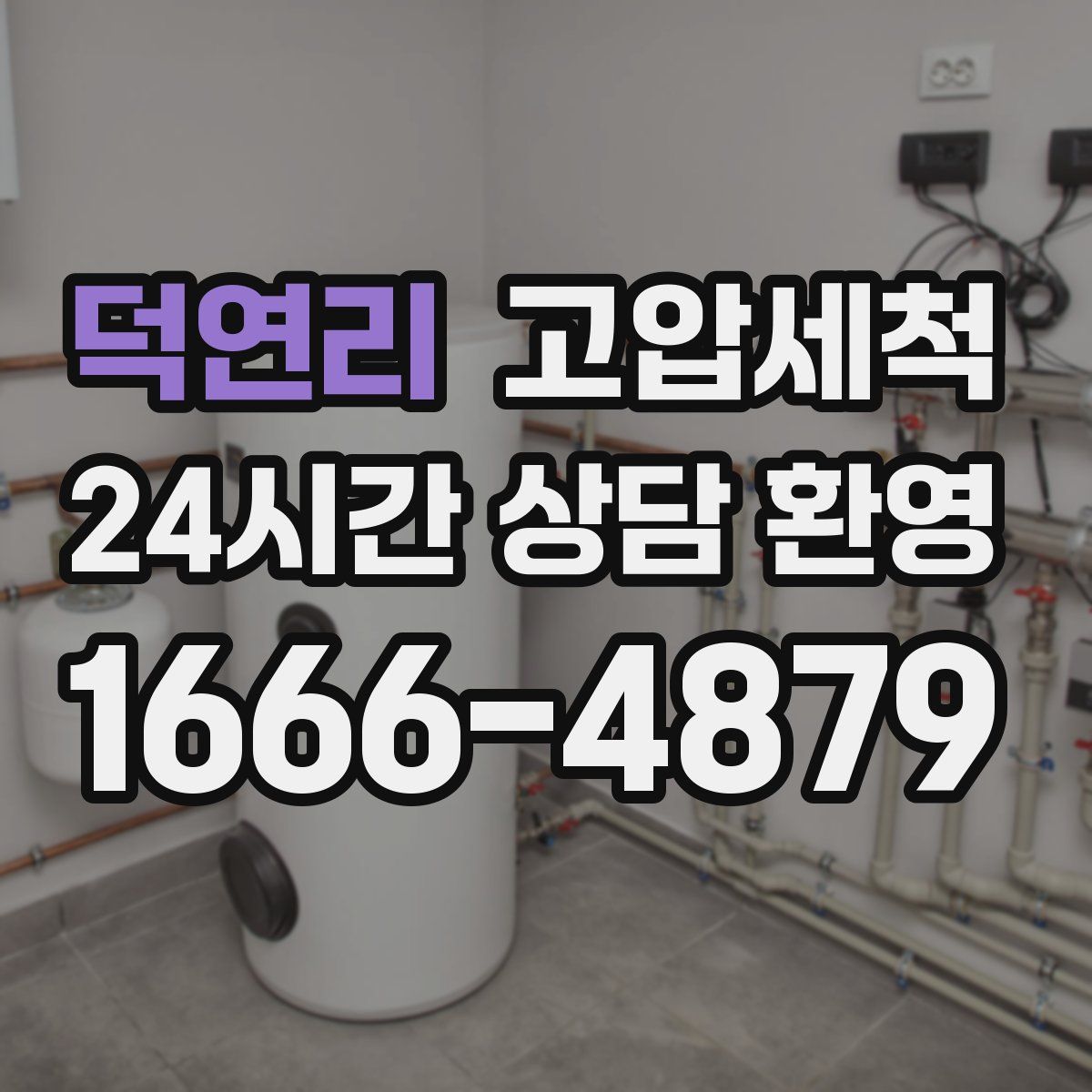 덕연리 고압세척