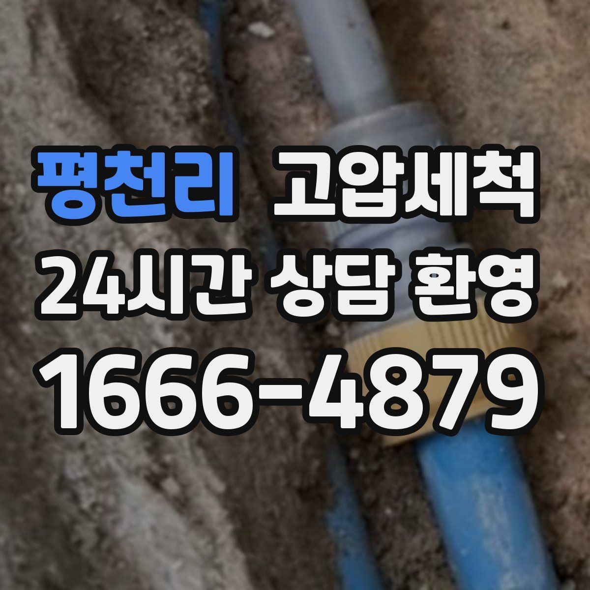 평천리 고압세척