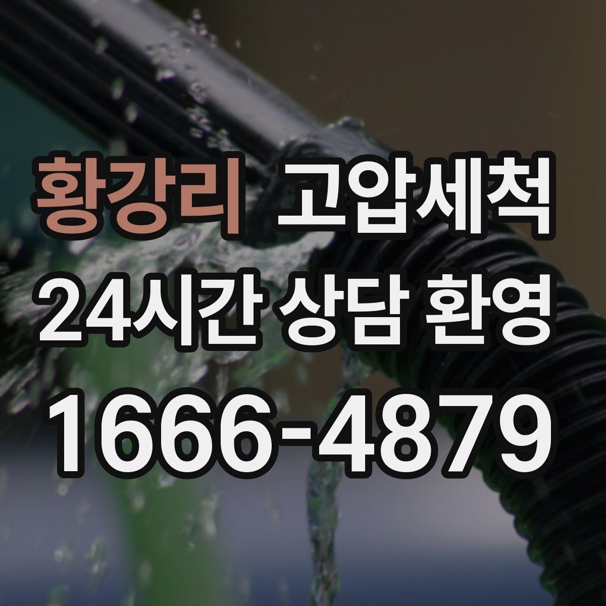 황강리 고압세척