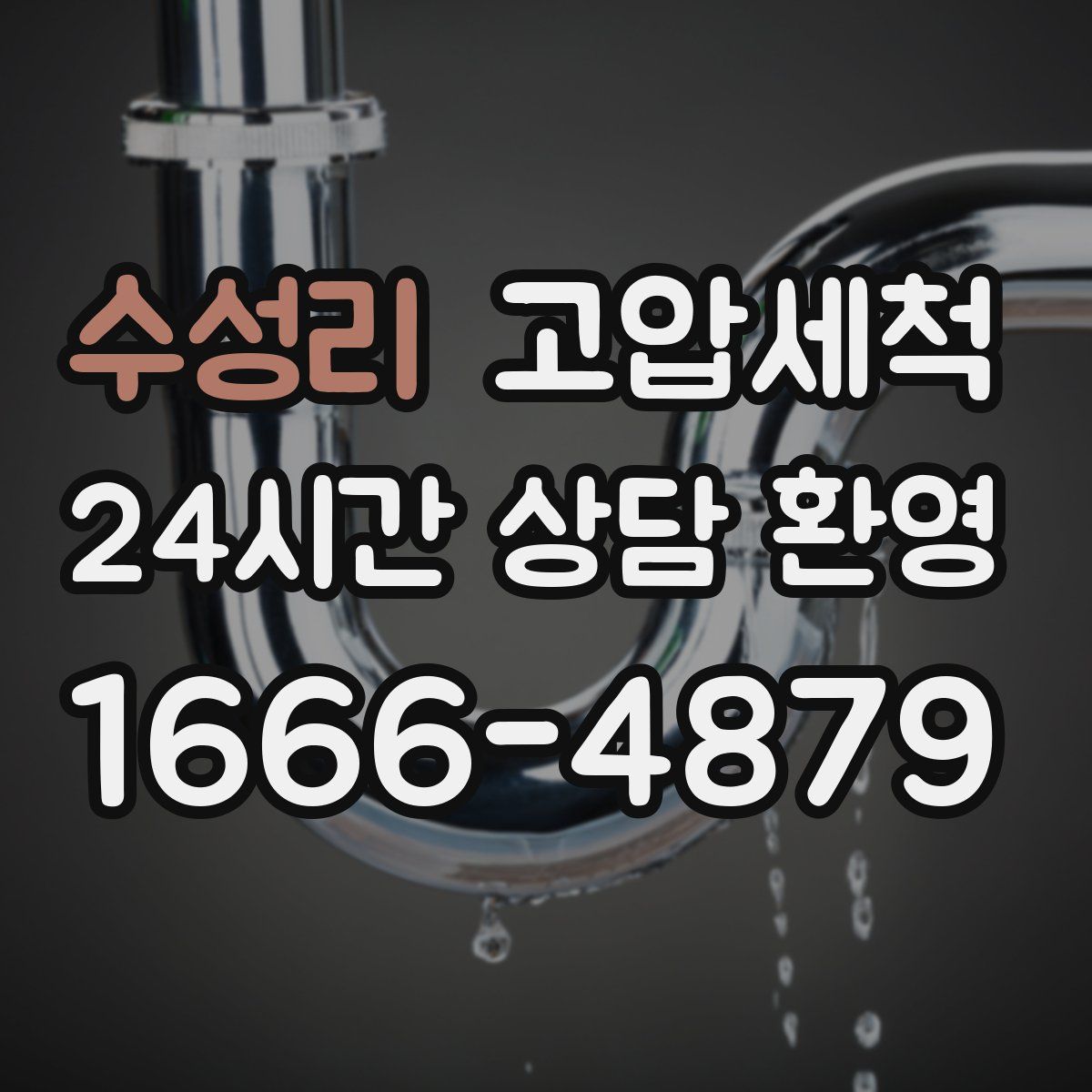 수성리 고압세척