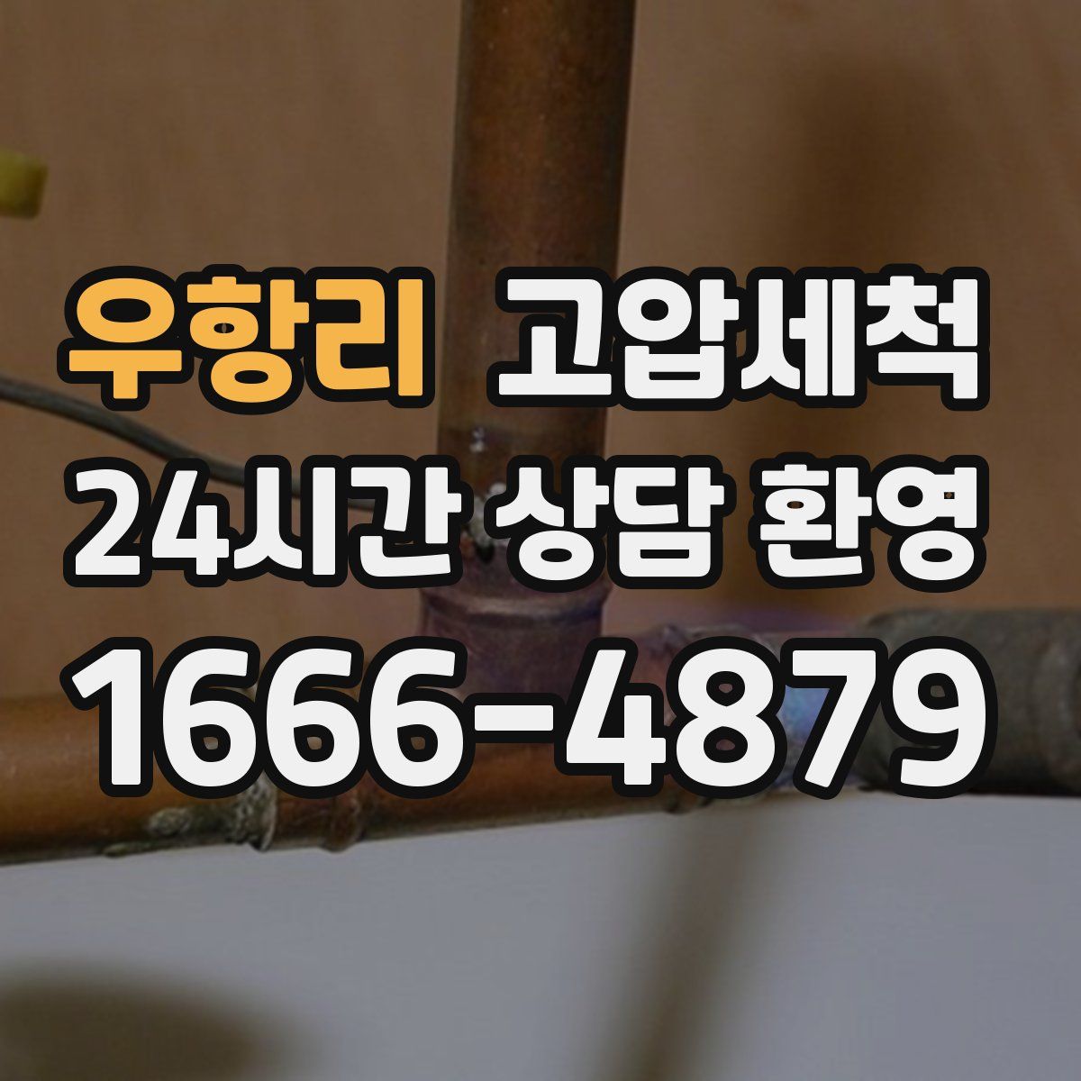 우항리 고압세척