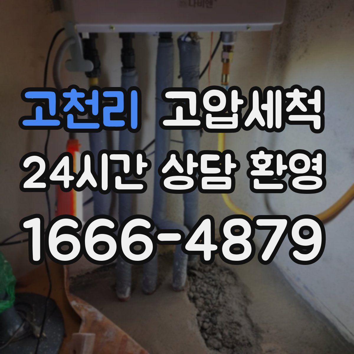 고천리 고압세척