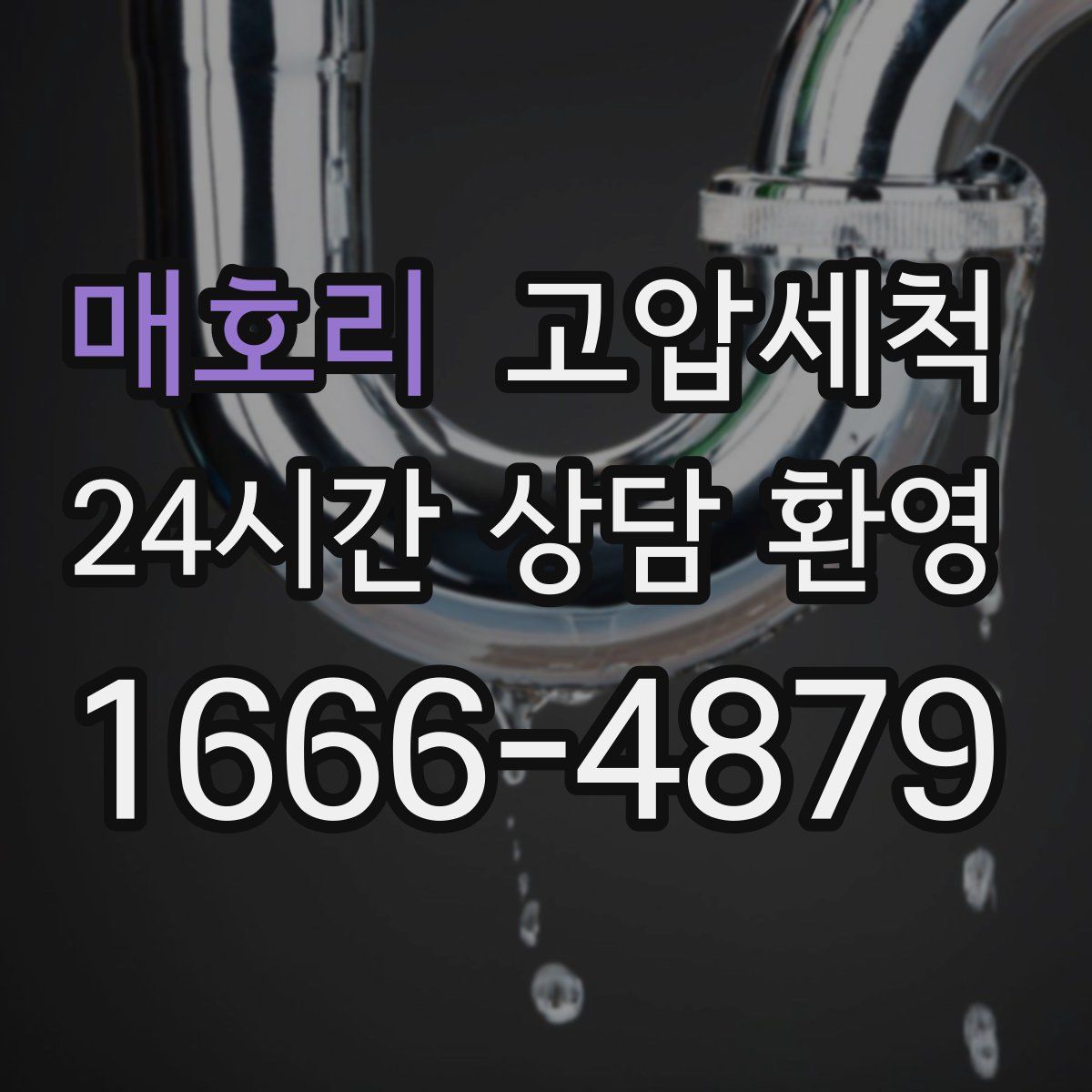 매호리 고압세척