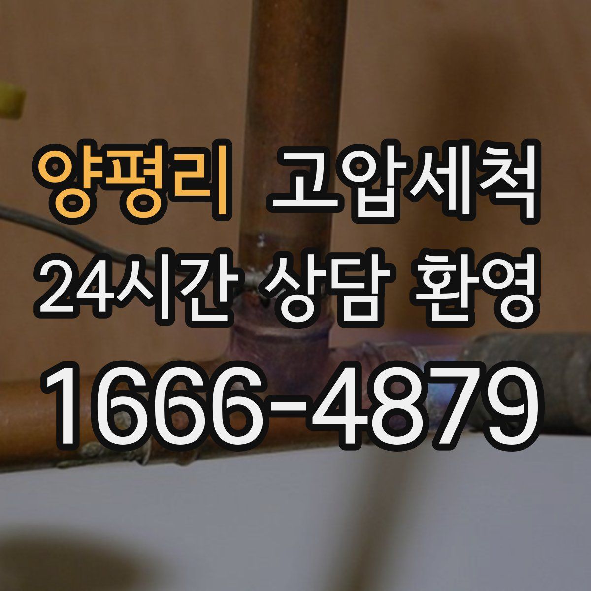 양평리 고압세척