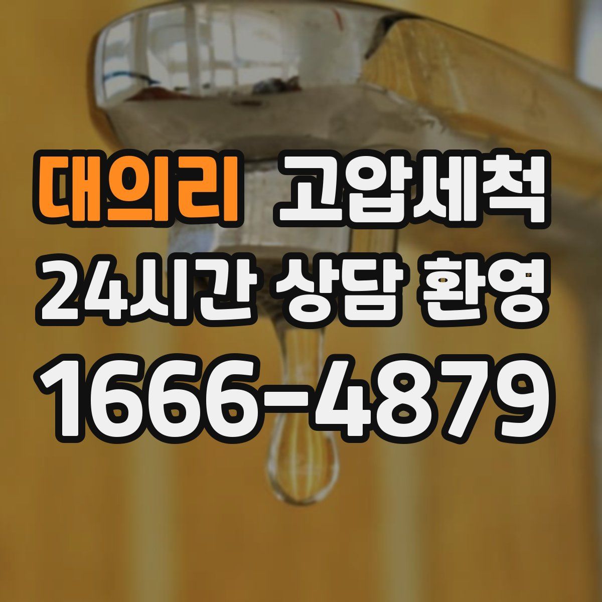 대의리 고압세척