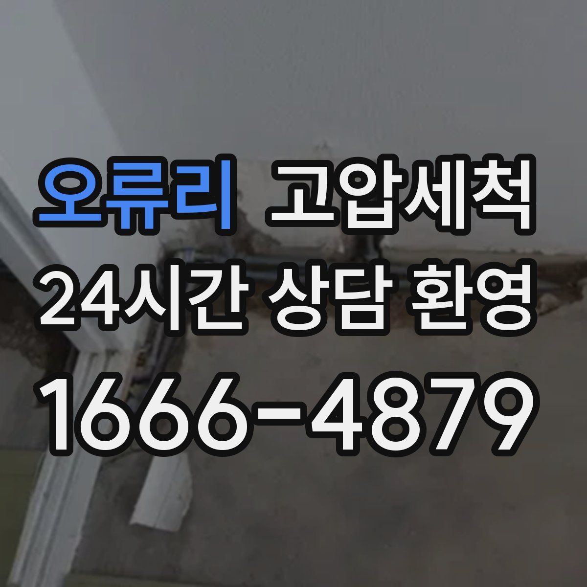 오류리 고압세척